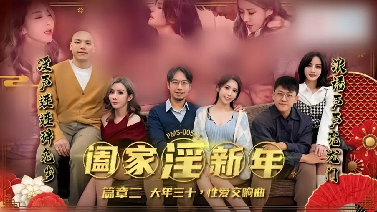 阖家淫新年 篇章一 除夕团圆 淫的开始 backdrop