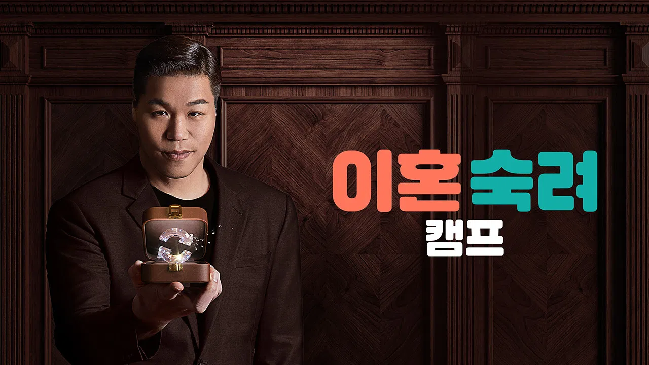 이혼숙려캠프 backdrop