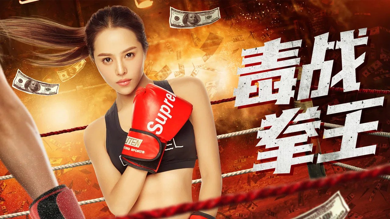 毒战拳王 backdrop