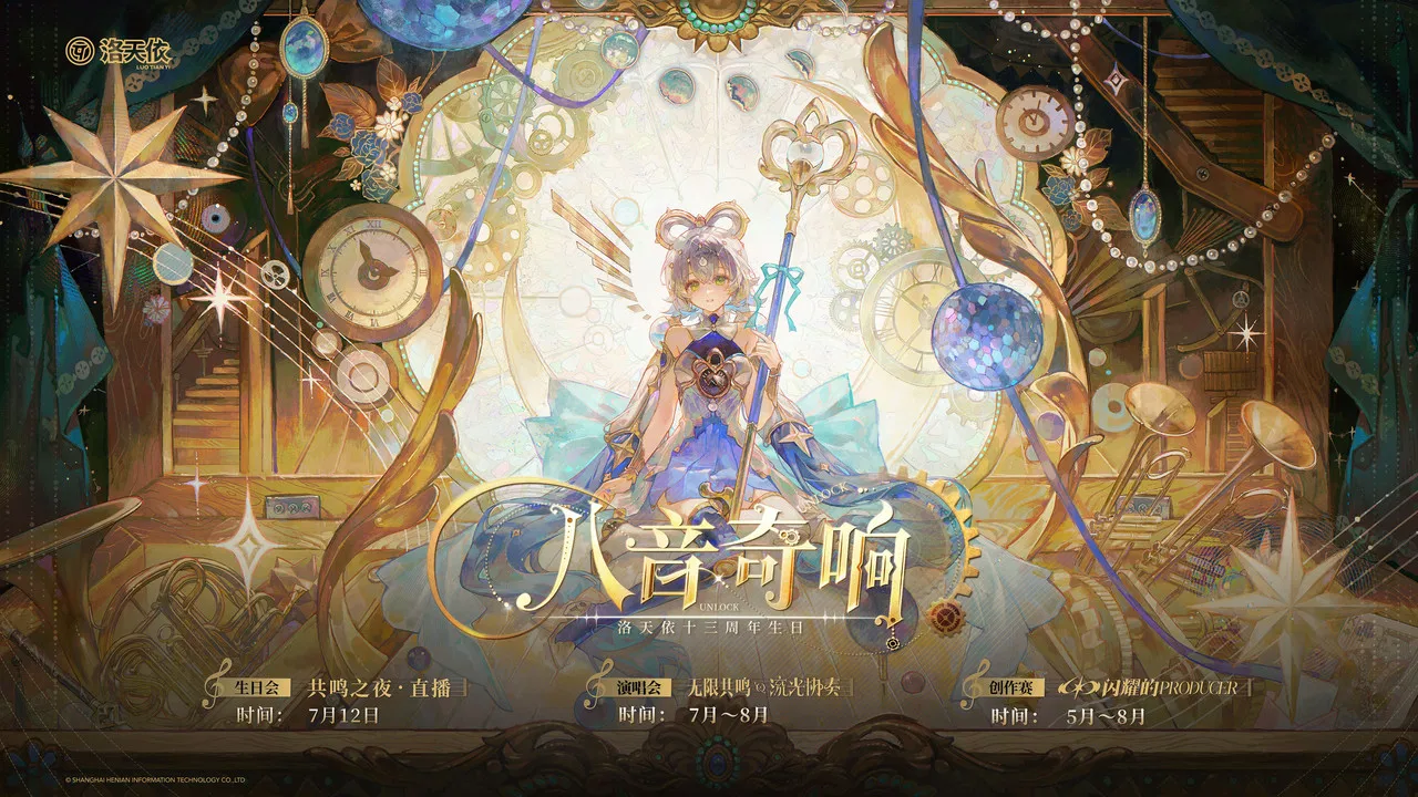 洛天依13周年生日音乐会 backdrop