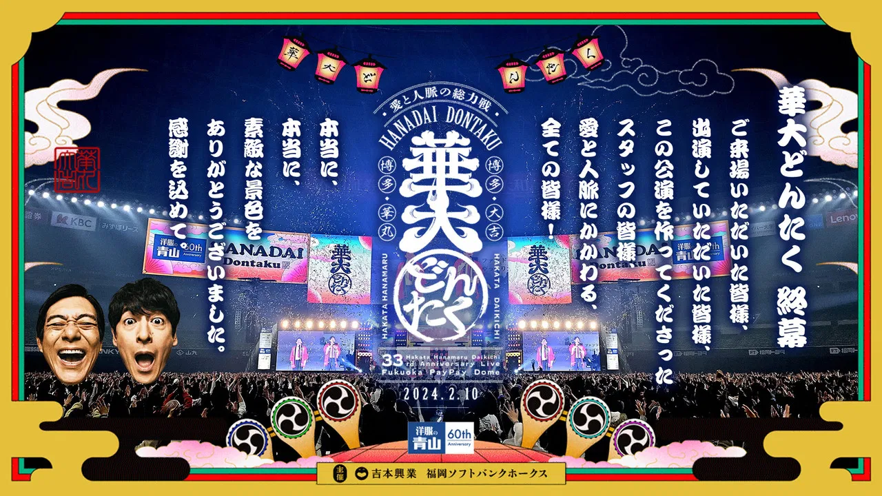 春のお笑いスペシャル 2024 華大どんたく〜愛と人脈の総力戦!これを見たらあなたもタニマチSP〜 backdrop