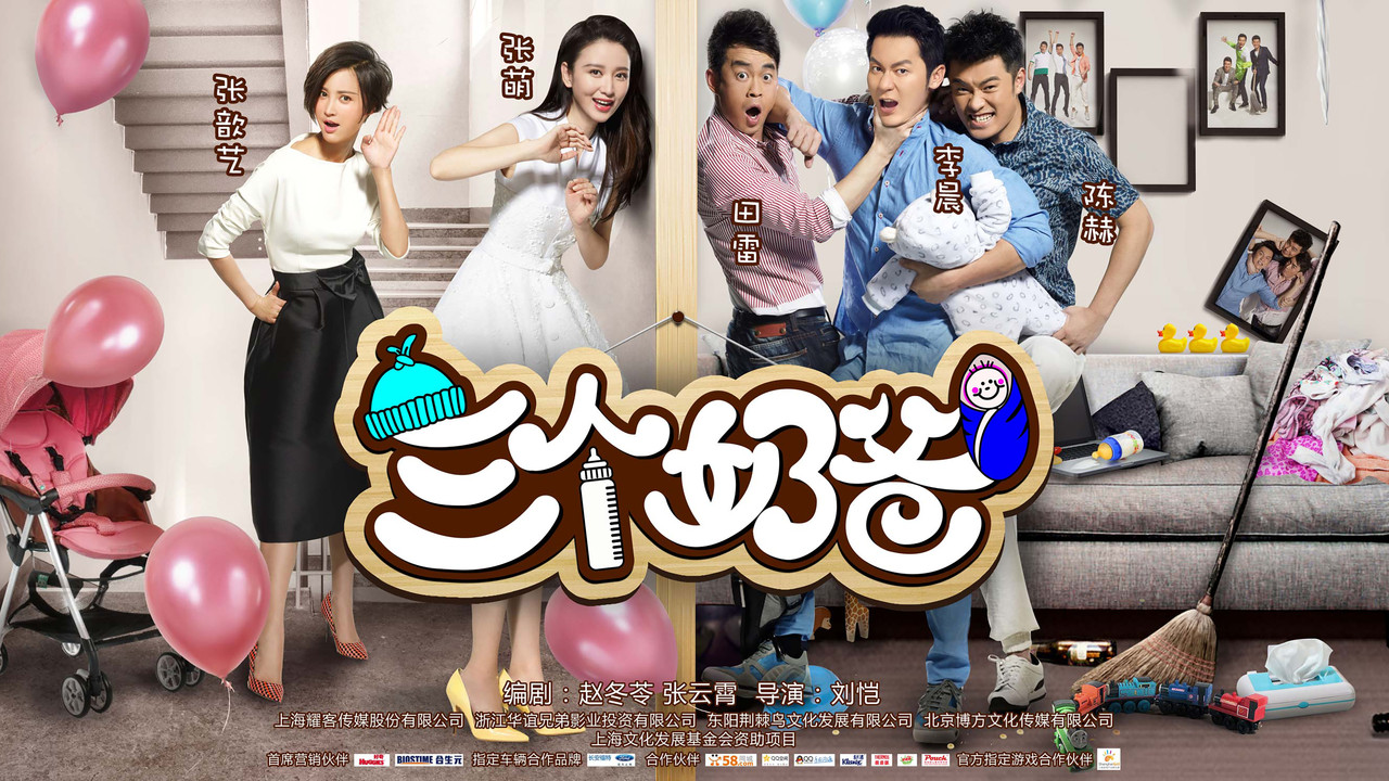 三个奶爸 backdrop