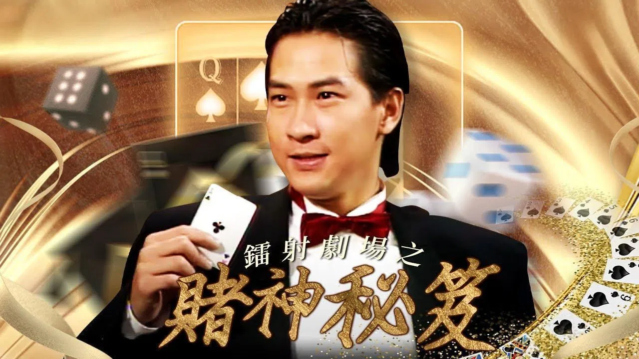 鐳射劇場之賭神秘笈 backdrop