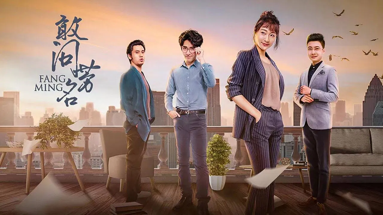 敢问芳名 backdrop