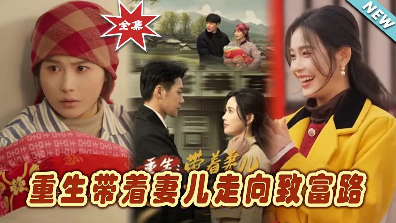 重生，带着妻儿走向致富路 backdrop