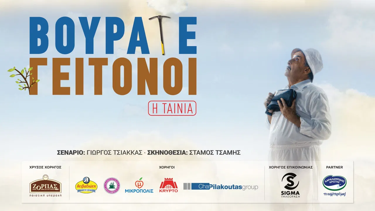 Vourate Geitonoi: The Movie backdrop