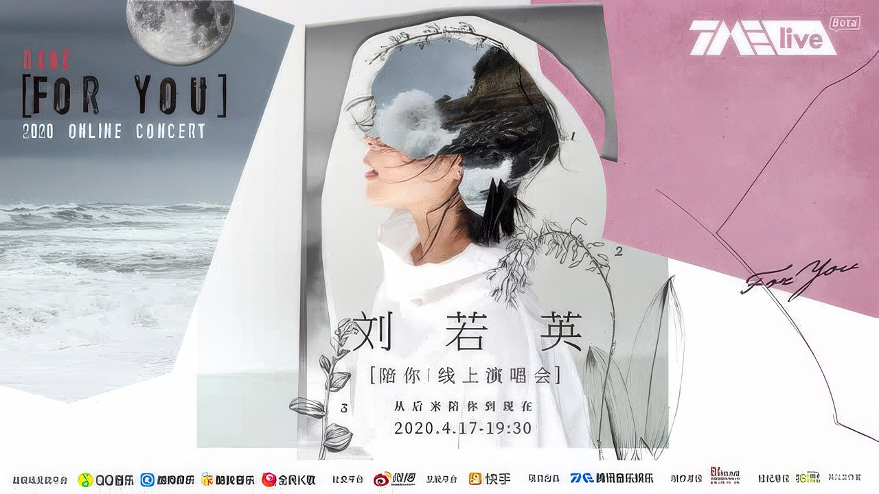 TME live 刘若英“陪你”线上演唱会 backdrop