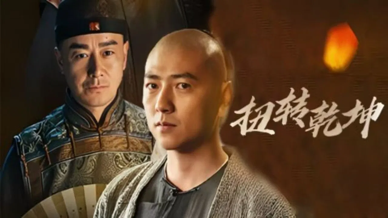 扭转乾坤 backdrop