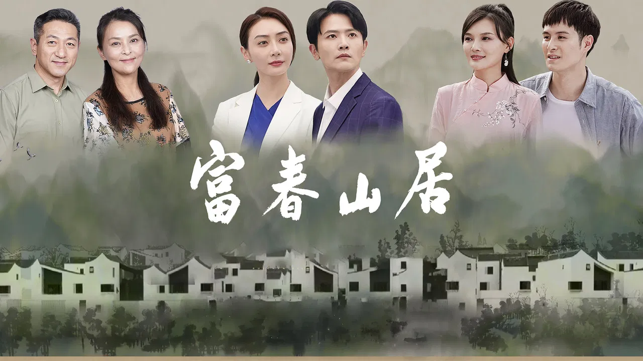 富春山居 backdrop