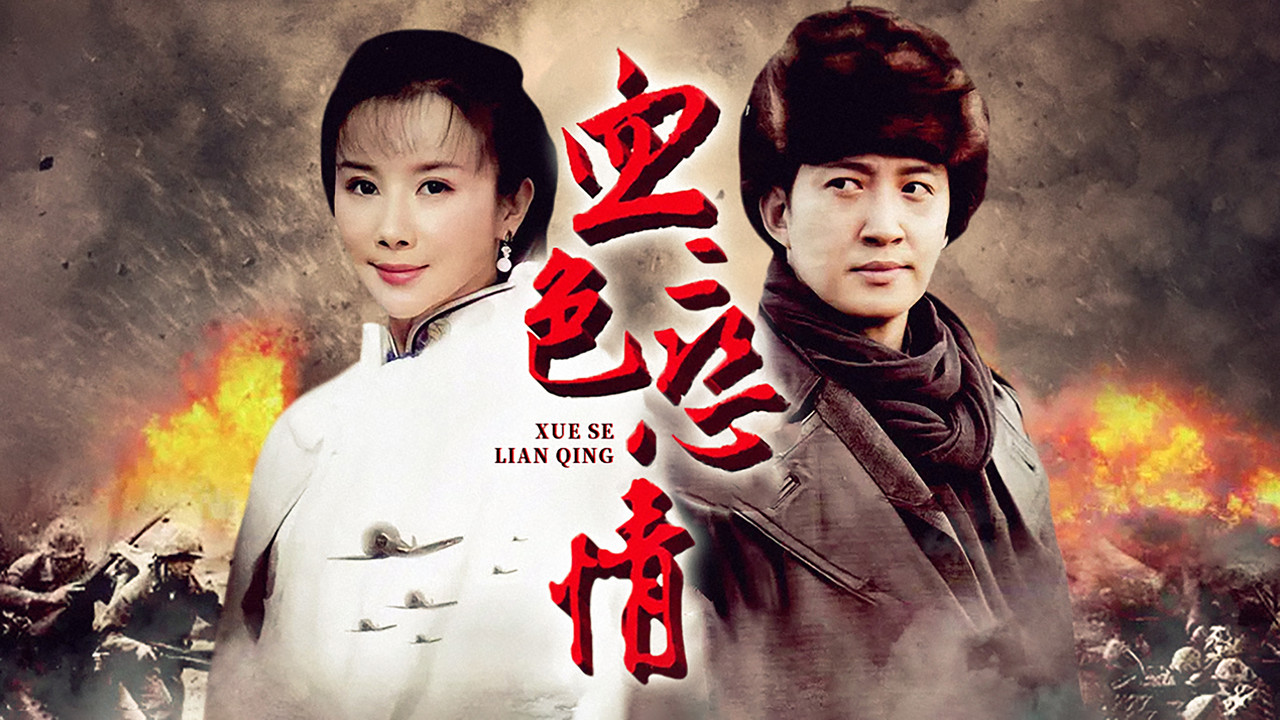 血色恋情 backdrop