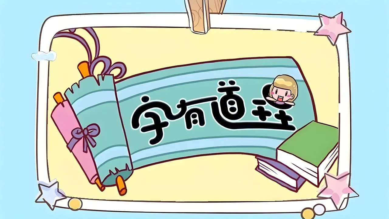 字有道理 backdrop