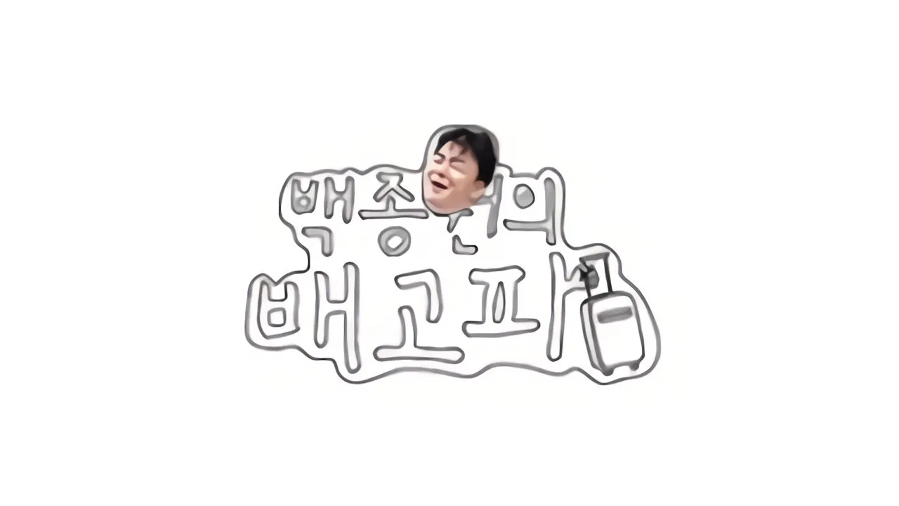 백종원의 배고파 backdrop