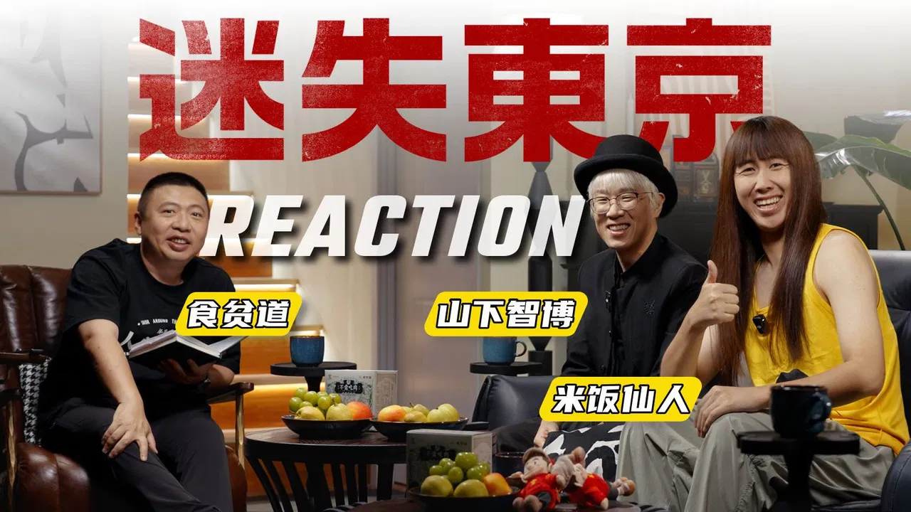 迷失东京Reaction backdrop