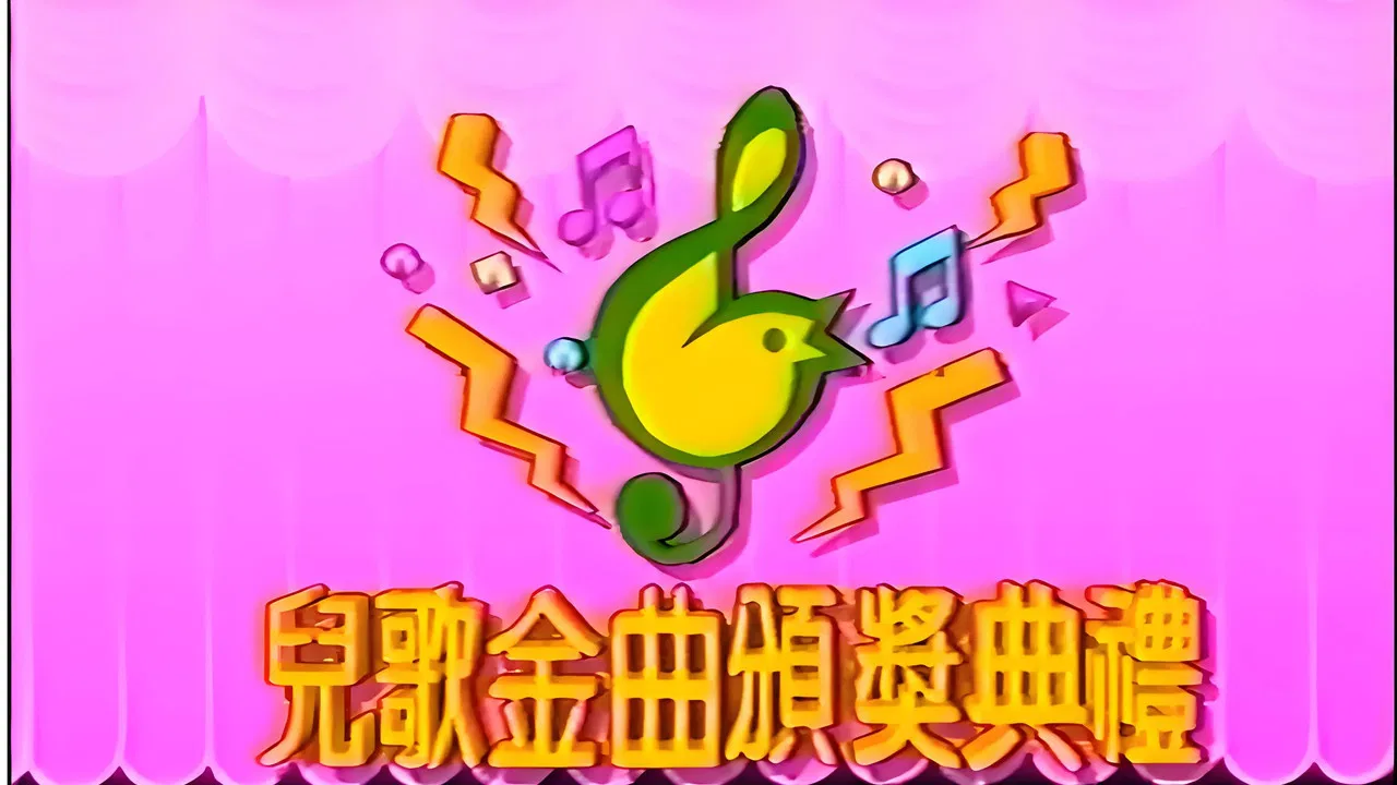 TVB儿歌金曲颁奖典礼 backdrop