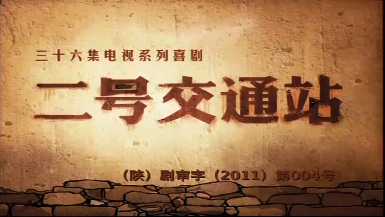 二号交通站 backdrop