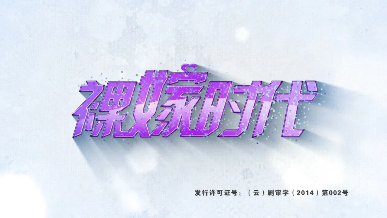 裸嫁时代 backdrop