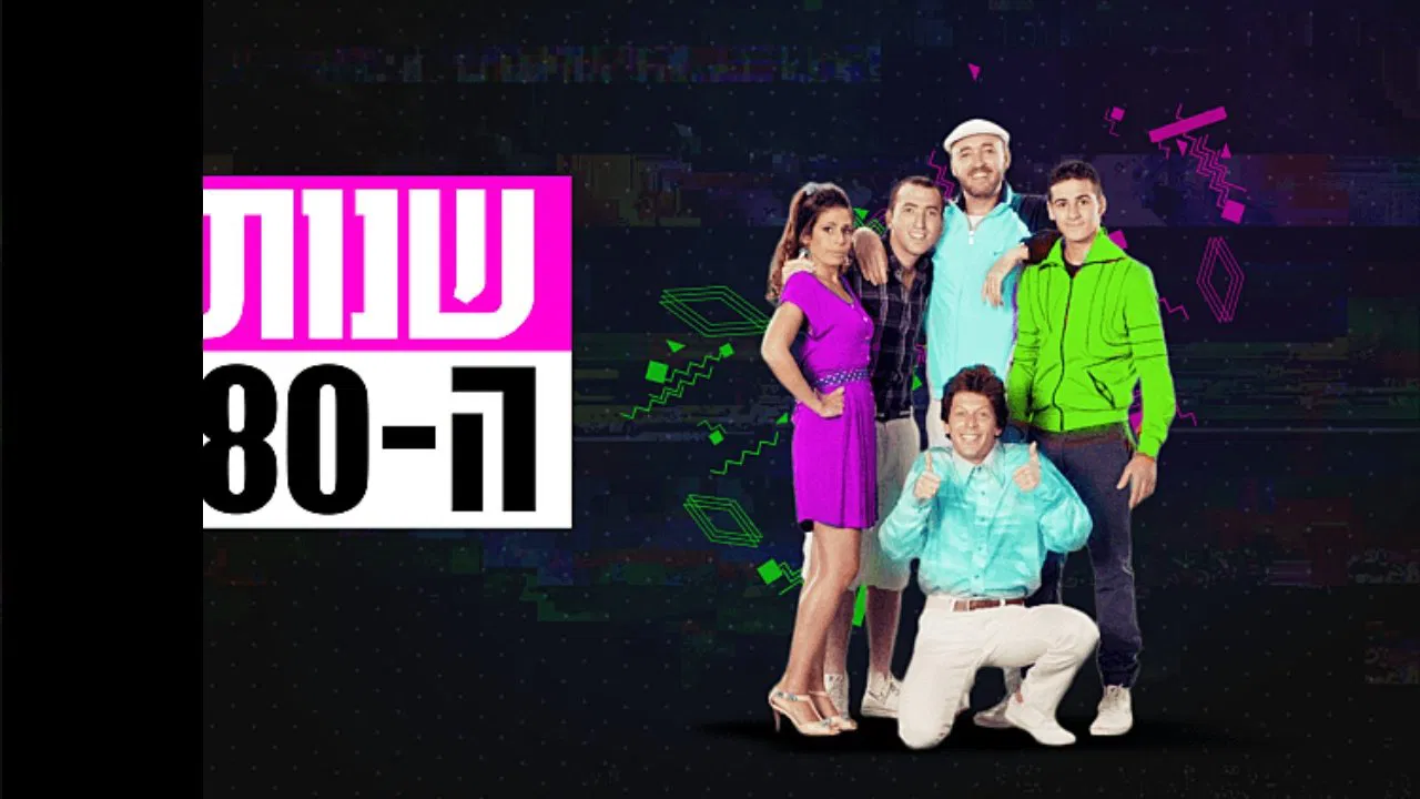 Shnot HaShmonim backdrop