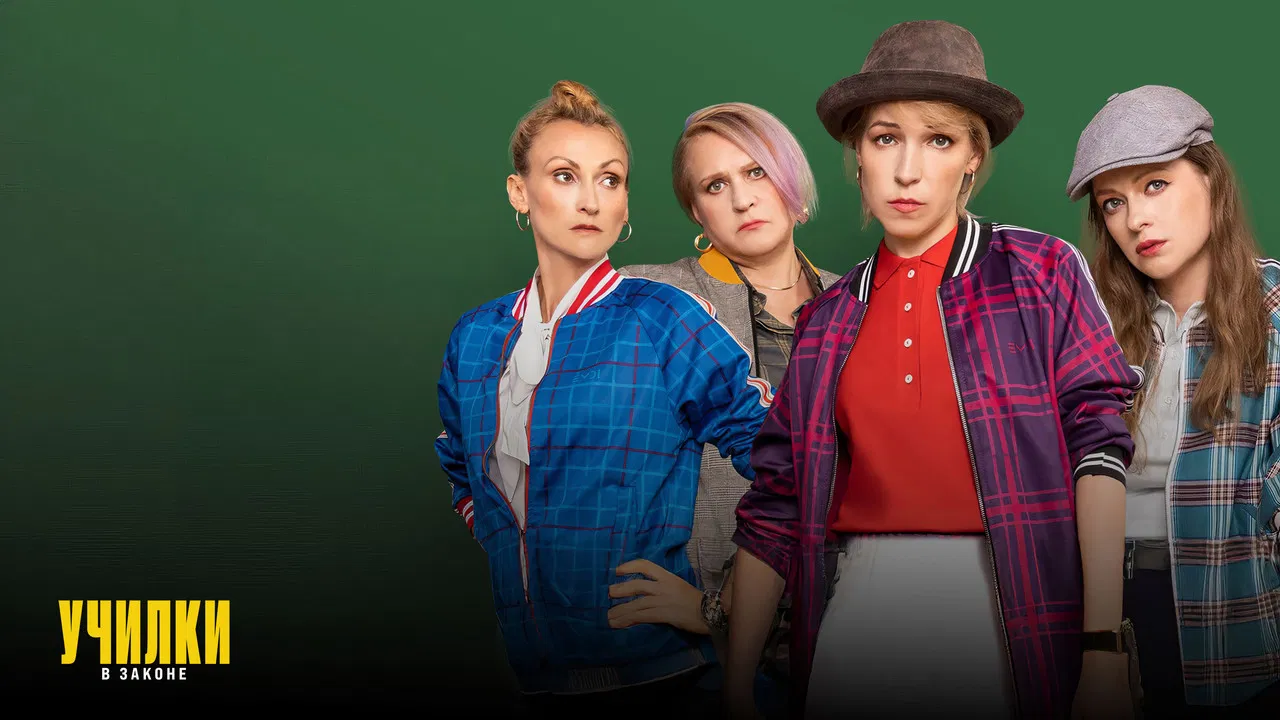 Училки в законе backdrop