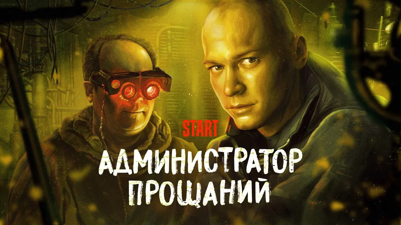 Administrator of Farewells. Introduction backdrop