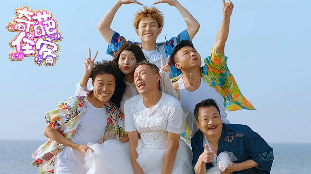 奇葩住客 backdrop