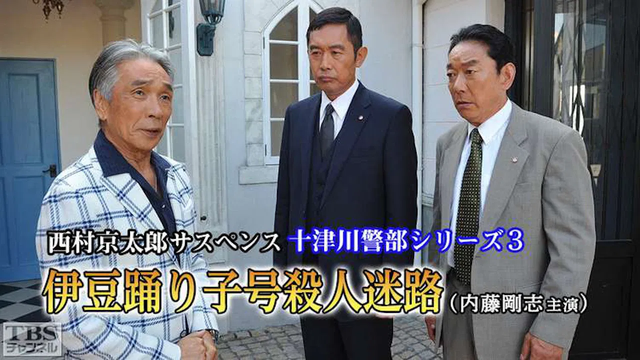 New Inspector Totsukawa Series backdrop