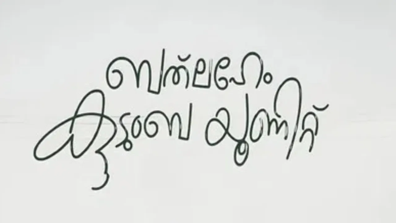 Bethlehem Kudumba Unit backdrop