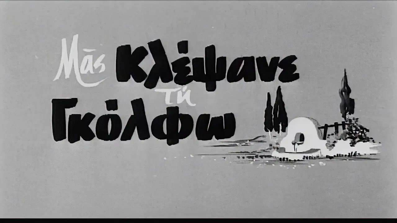 Μας κλέψανε τη Γκόλφω backdrop