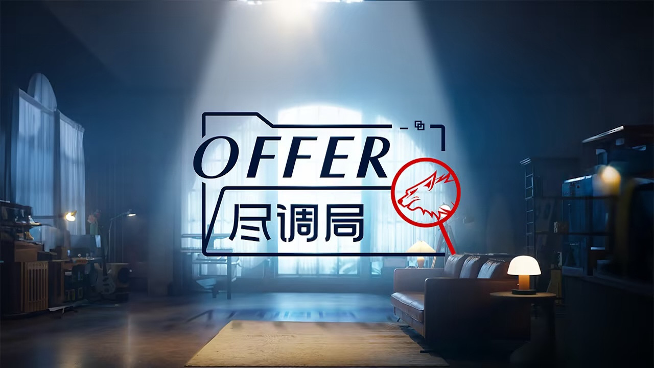 offer尽调局 backdrop