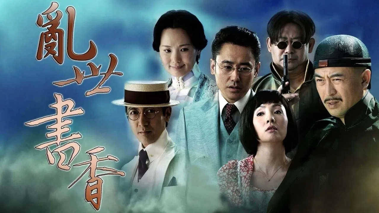 乱世书香 backdrop