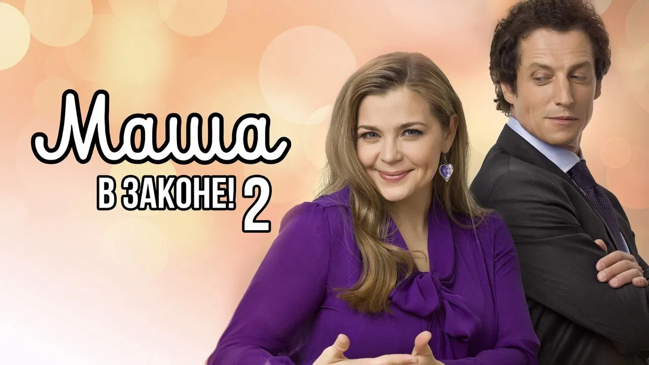 Маша в законе backdrop
