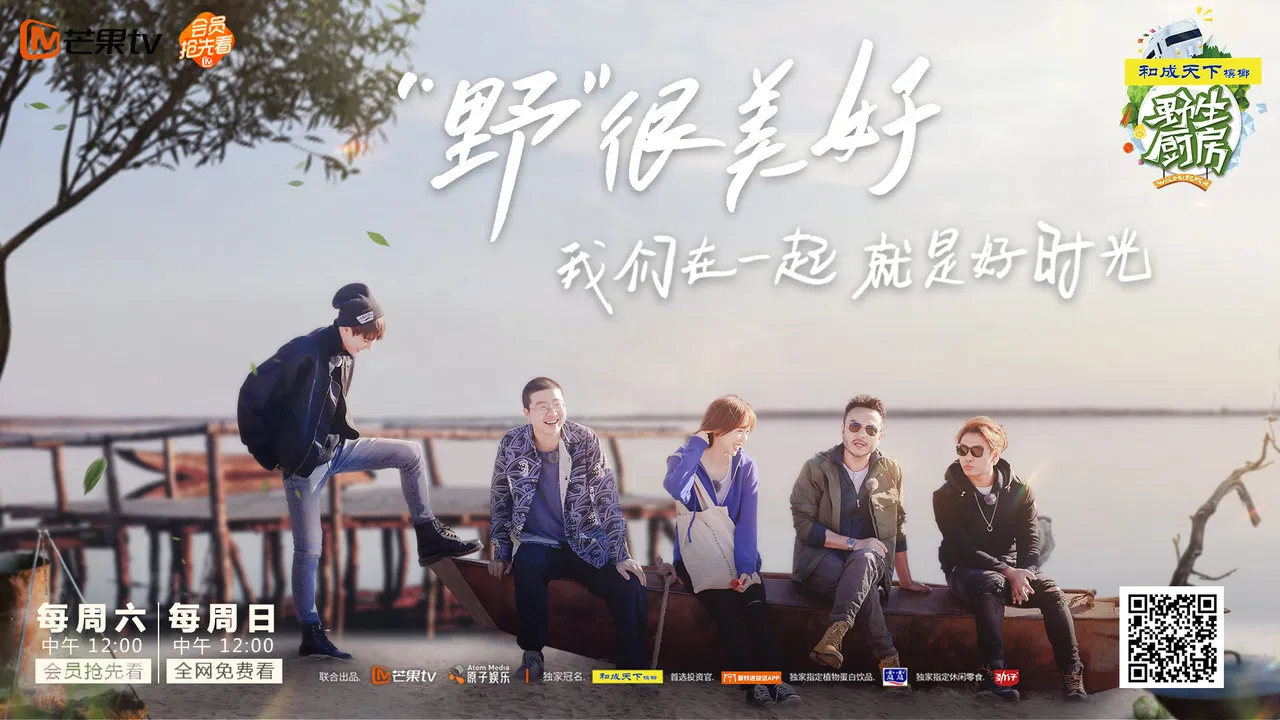 野生厨房 backdrop