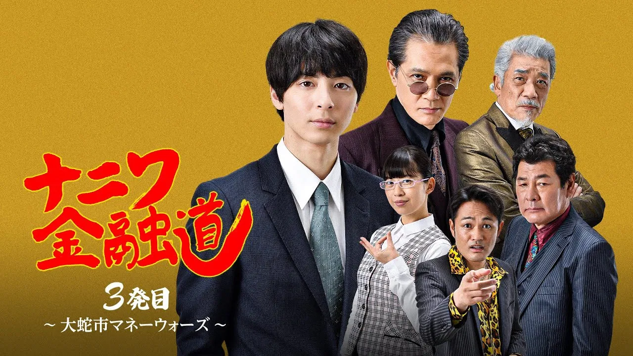 ナニワ金融道 3発目～大蛇市マネーウォーズ～ backdrop