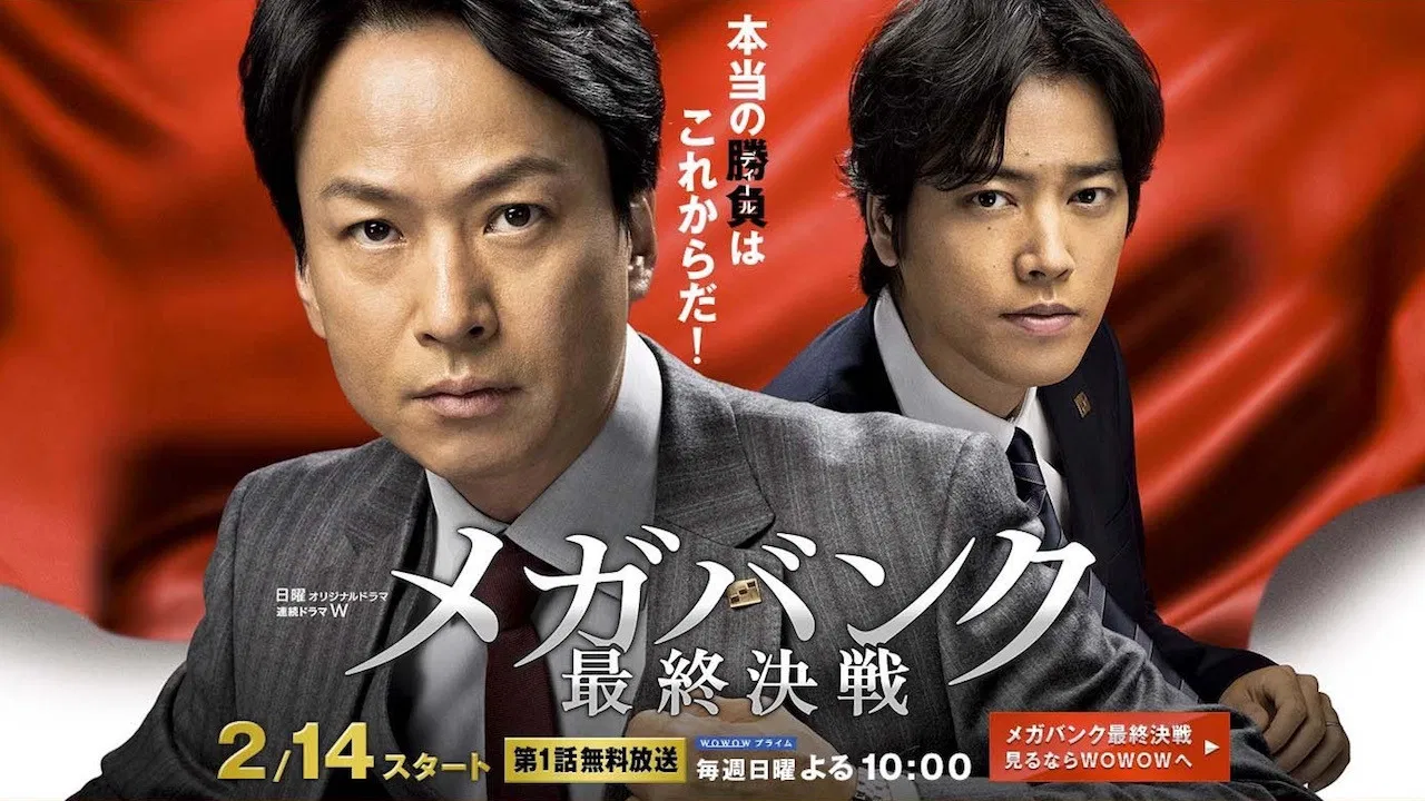 メガバンク最終決戦 backdrop