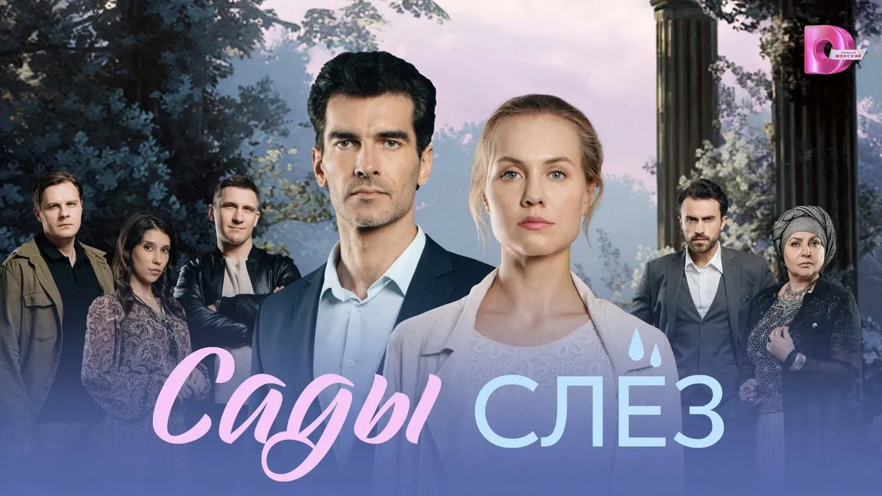 Сады слёз backdrop