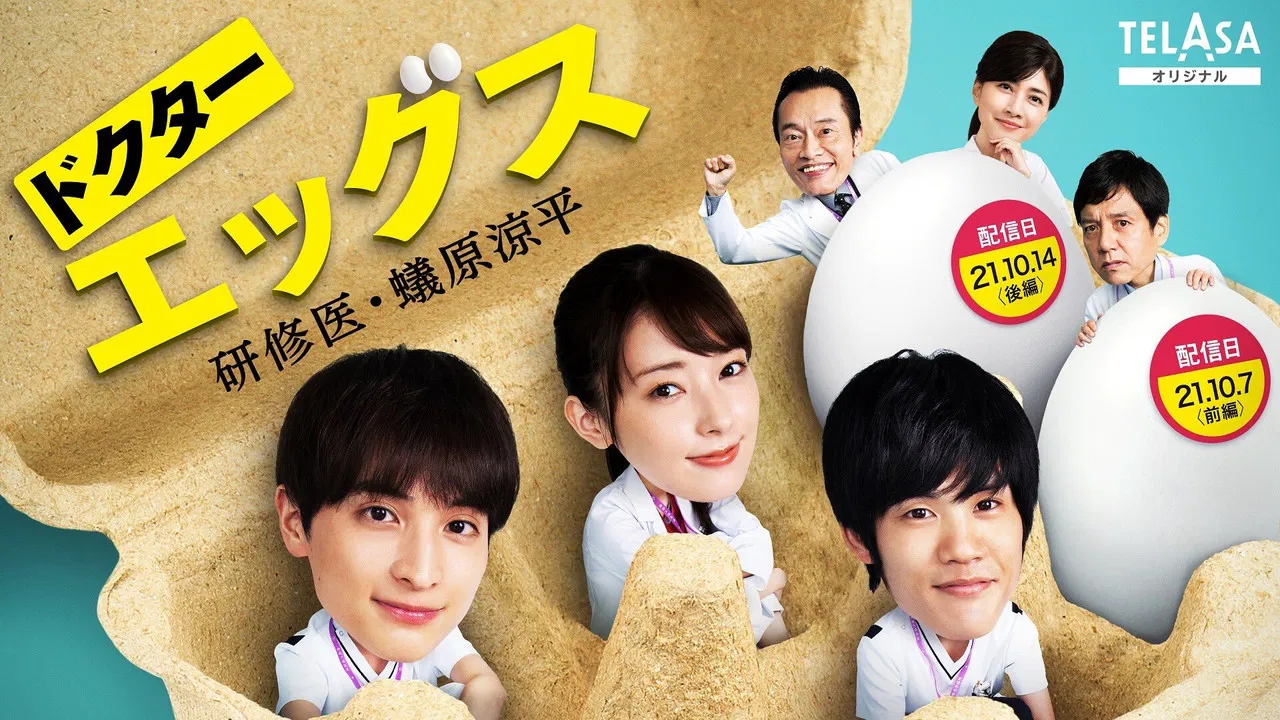 ドクターエッグス～研修医・蟻原涼平～ backdrop
