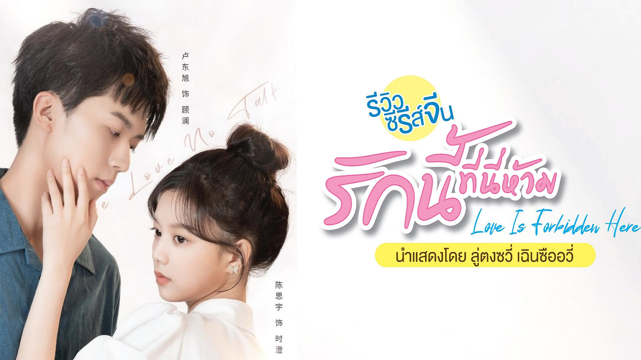 Love is Forbidden Here backdrop