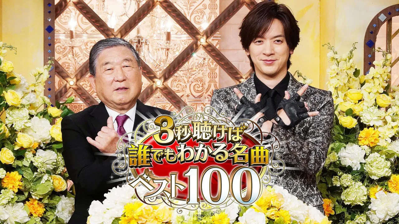 3秒聴けば誰でもわかる名曲ベスト100 backdrop