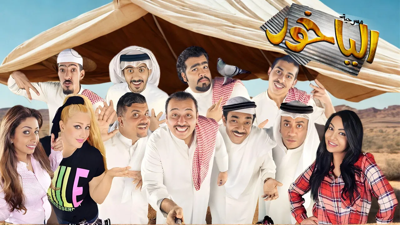 مسرحية الياخور backdrop