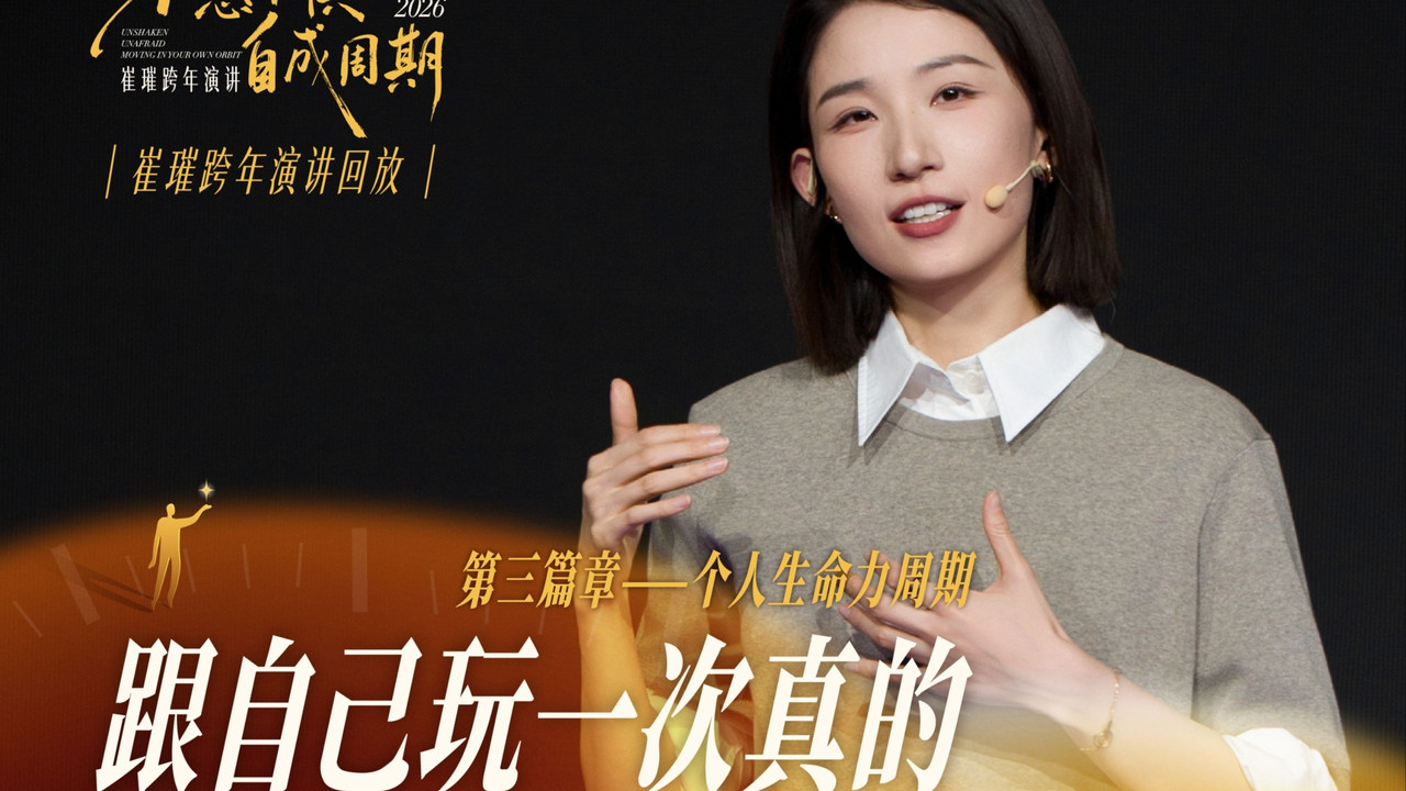 崔璀：优势 2026 ：不惑不惧，自成周期 backdrop