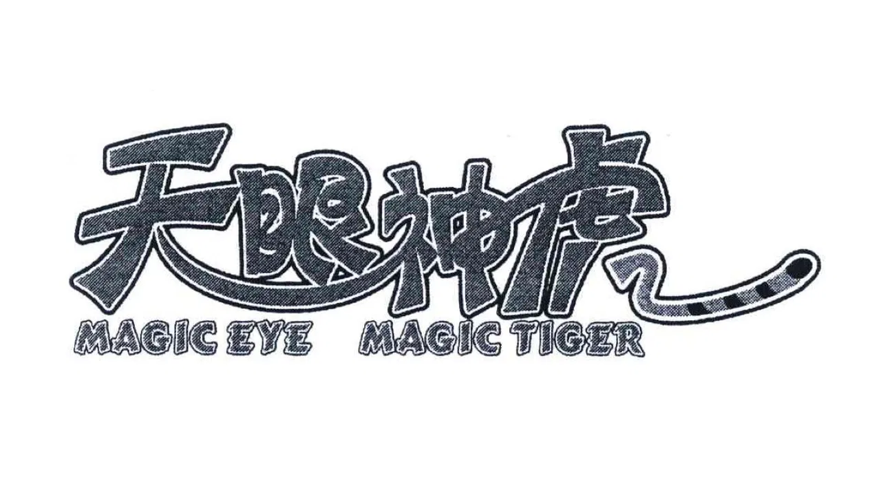 天眼神虎 backdrop