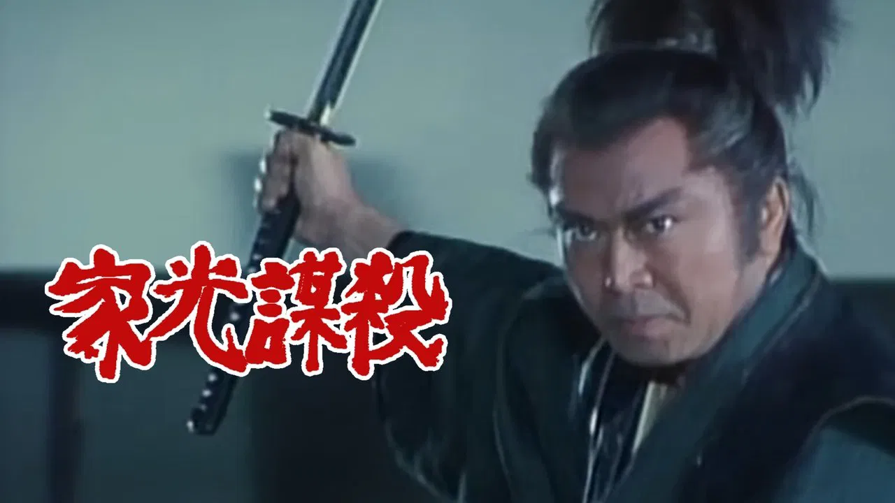 Assassin's Target: Iemitsu backdrop