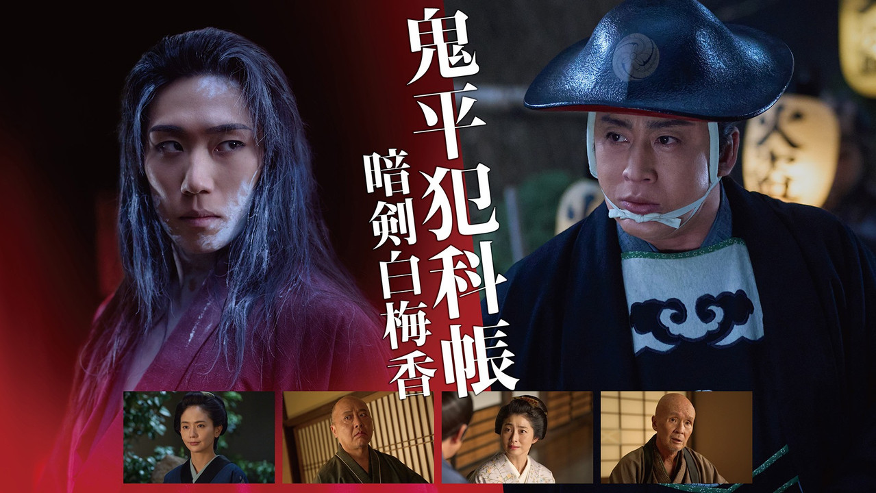 Samurai Detective Onihei: White plum allure backdrop