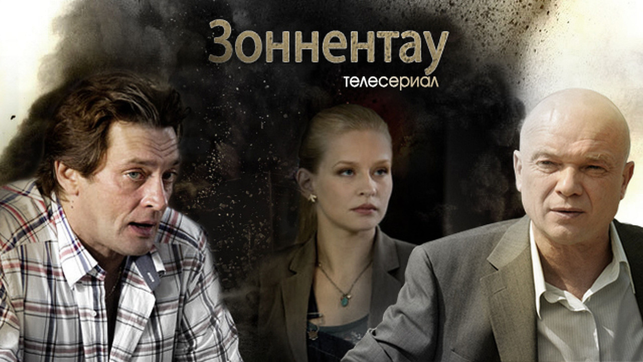 Зоннентау backdrop