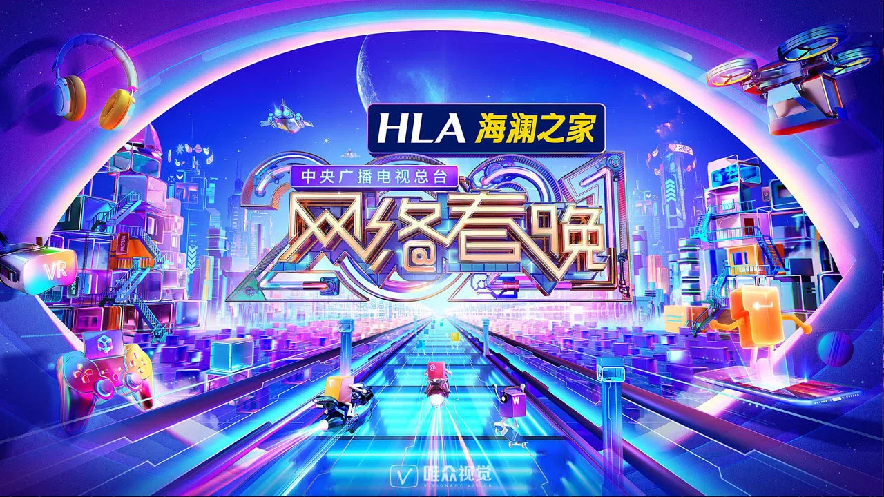 中央广播电视总台网络春晚 backdrop