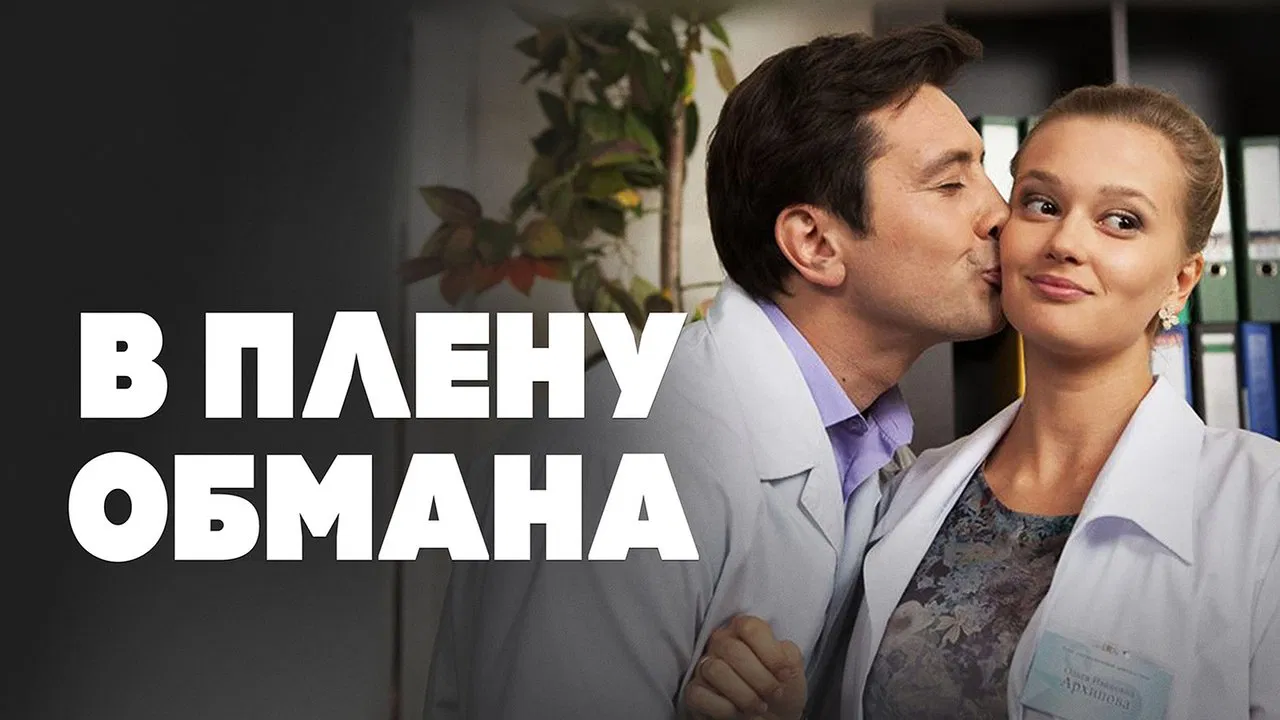 В плену обмана backdrop