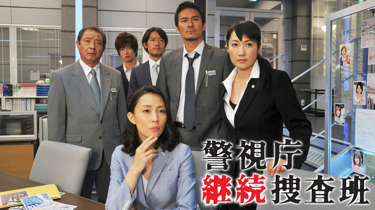警視庁継続捜査班 backdrop