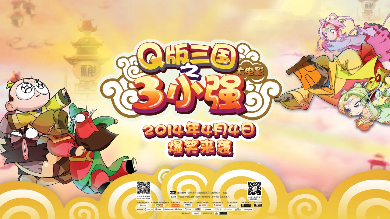 Q版三国之三小强 backdrop