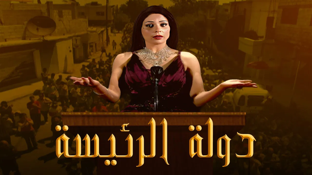 Dawlat Al Rayiysa backdrop