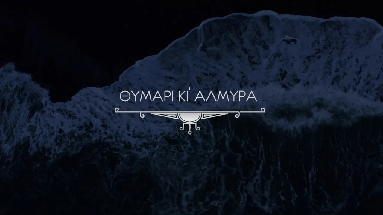 Θυμάρι και Αλμύρα backdrop