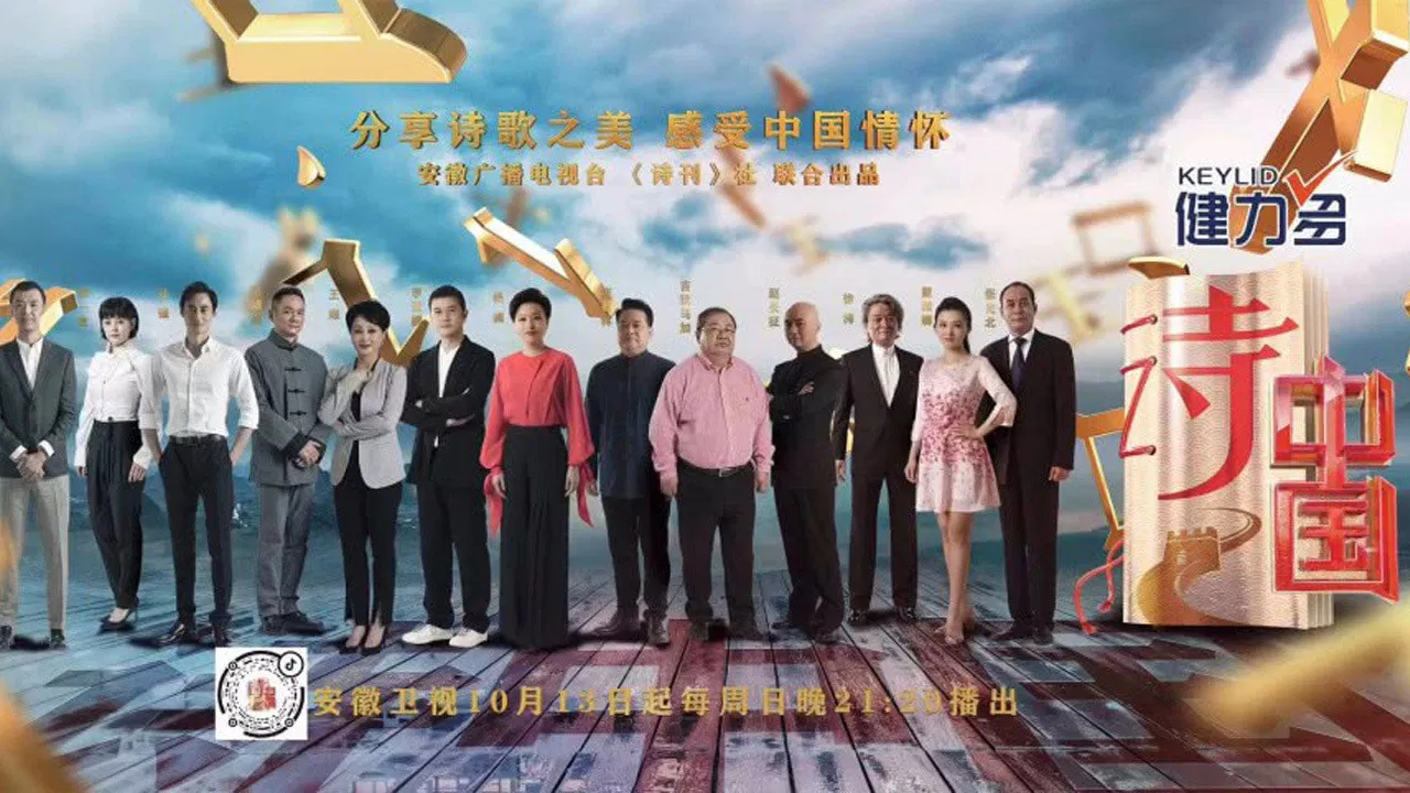 诗·中国 backdrop